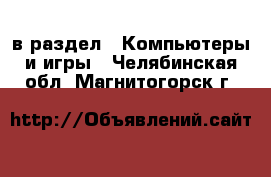  в раздел : Компьютеры и игры . Челябинская обл.,Магнитогорск г.